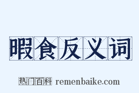 暇食反义词是什么意思的图片